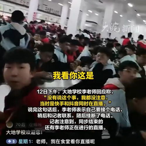 老师直播学生用餐时发布不当言辞