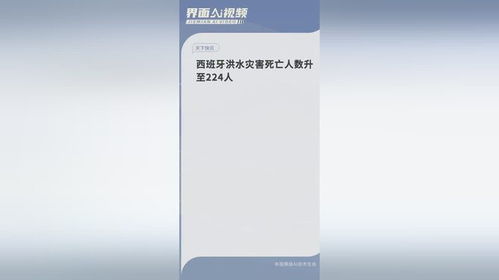 西班牙洪水灾害死亡人数升至224人